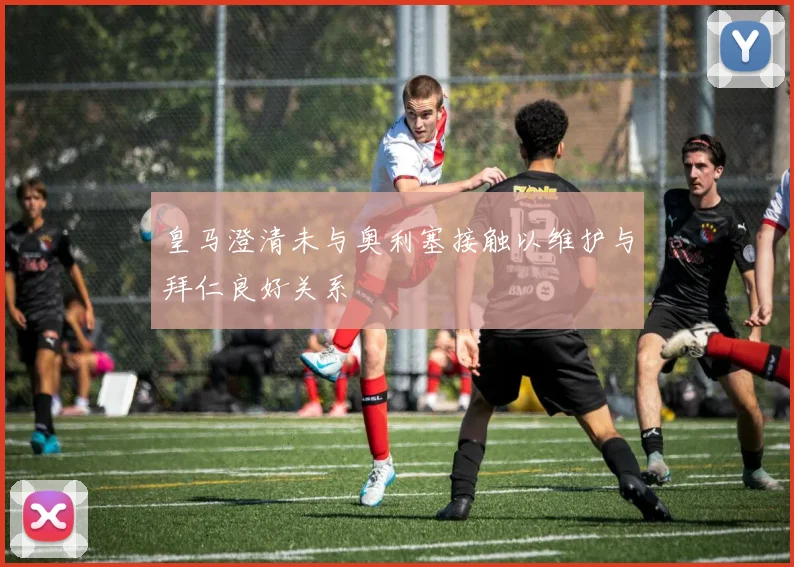 皇马澄清未与奥利塞接触以维护与拜仁良好关系