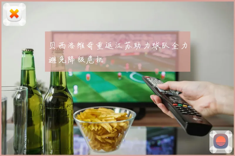 贝西洛维奇重返江苏助力球队全力避免降级危机