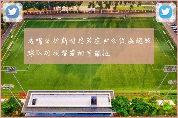 名嘴分析斯特恩若在世会促成超级球队对抗雷霆的可能性
