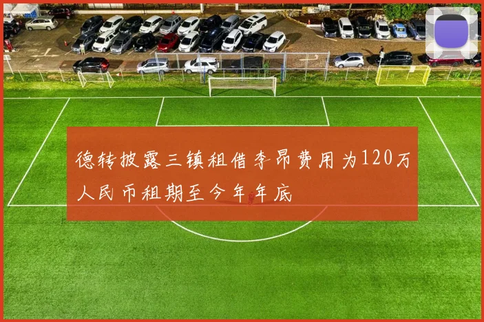 德转披露三镇租借李昂费用为120万人民币租期至今年年底