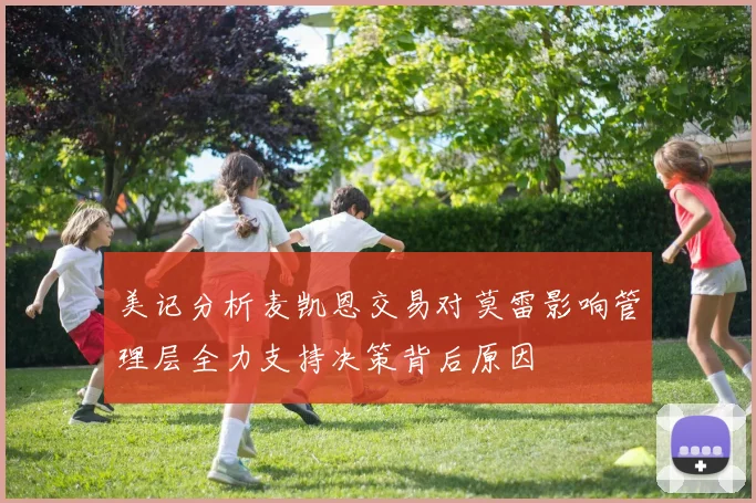 美记分析麦凯恩交易对莫雷影响管理层全力支持决策背后原因