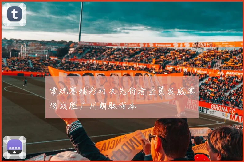 常规赛精彩对决先行者全员发威客场战胜广州朗肽海本