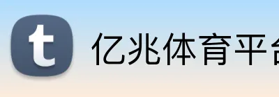 亿兆体育平台 Logo
